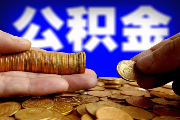成都多少公积金可以贷款-阿拉善盟公积金代办平台